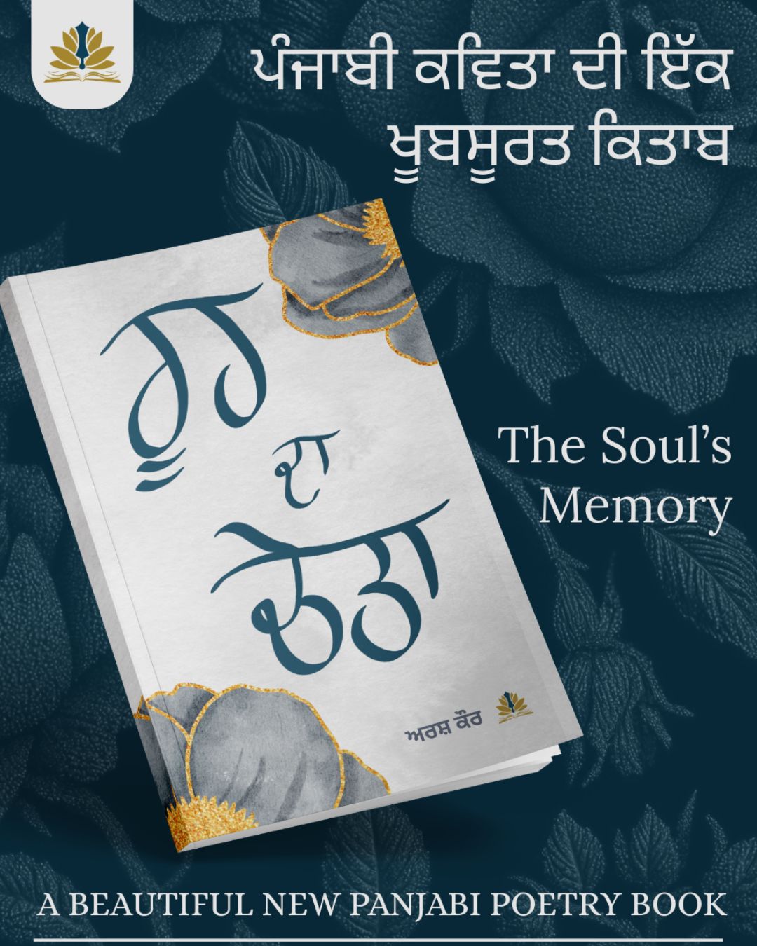 ਰੂਹ ਦਾ ਚੇਤਾ | Rooh Da Cheta | The Soul's Remebrance